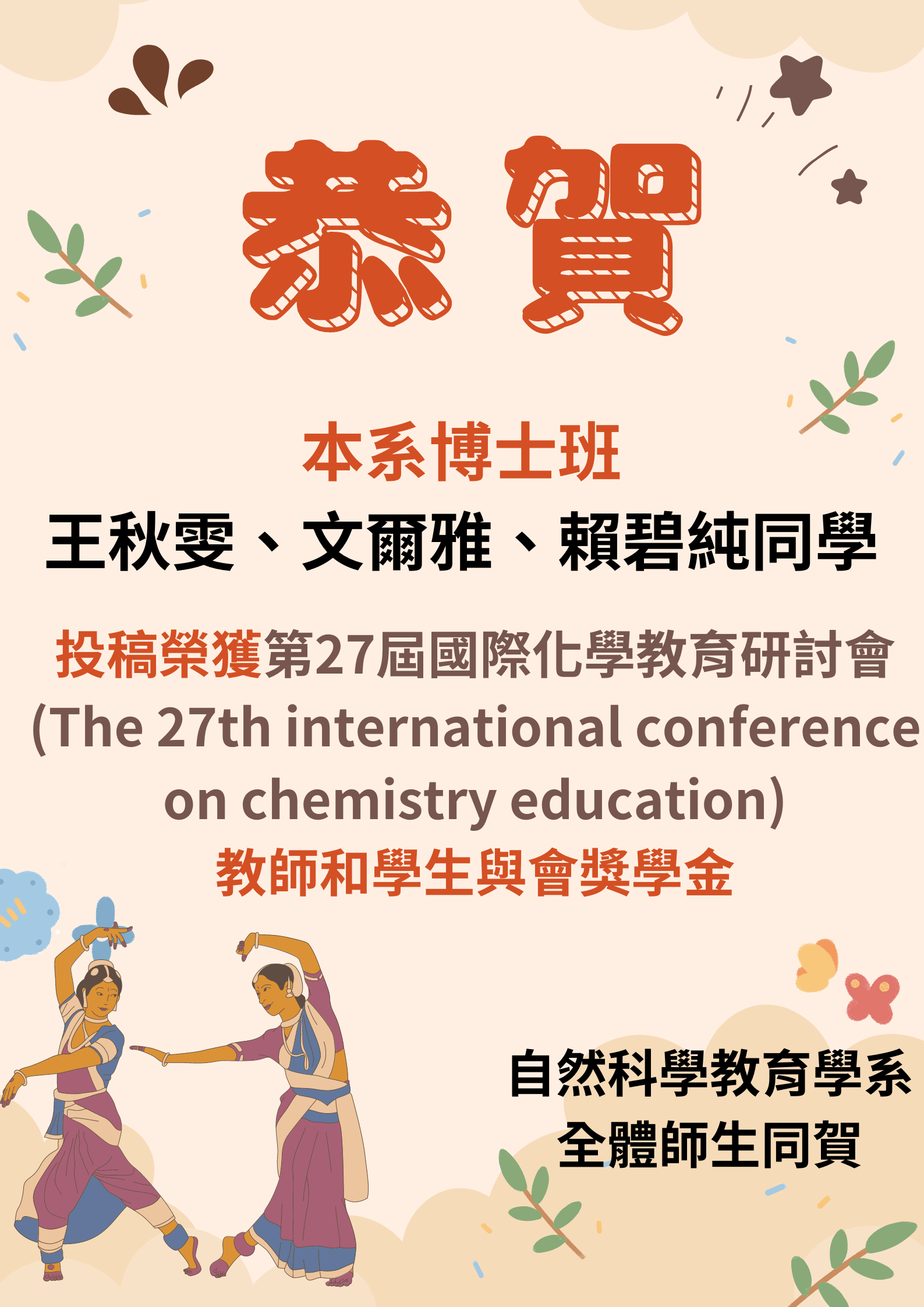博士班王秋雯、文爾雅、賴碧純同學，投稿也榮獲第27屆國際化學教育會議之教師和學生與會獎學金