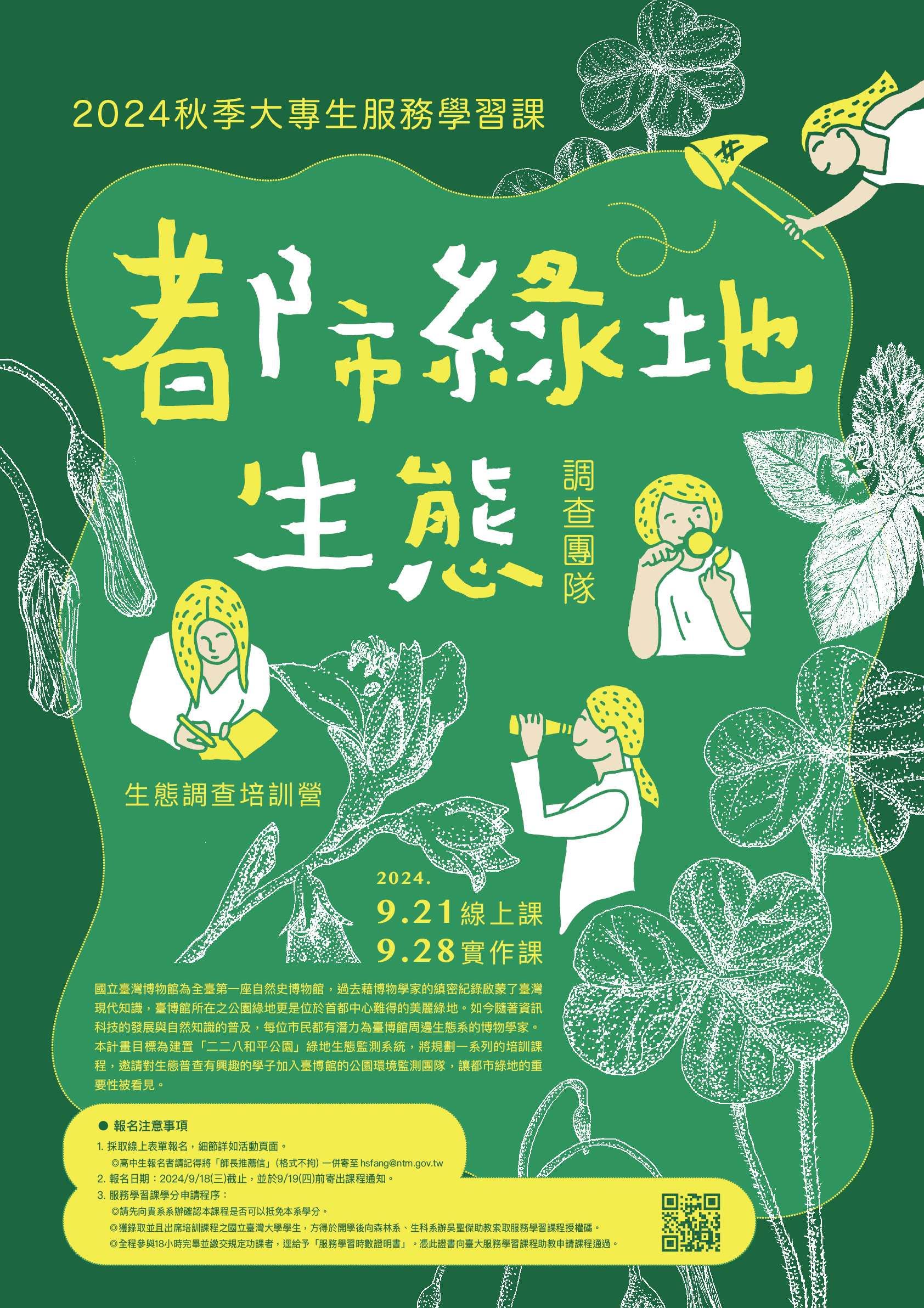 都市綠地生態調查團隊海報