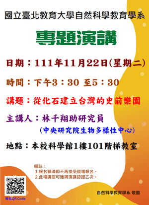 從化石建立台灣的史前樂園專題演講海報