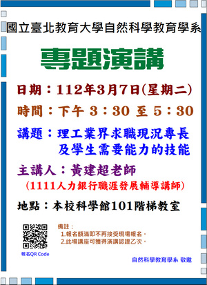 理工業界求職現況專長及學生需要能力的技能專題演講海報