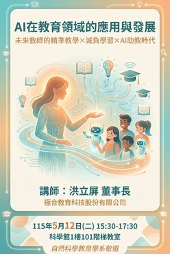 【專題學術演講】114學年度第2學期學術專題演講系列活動之三圖片