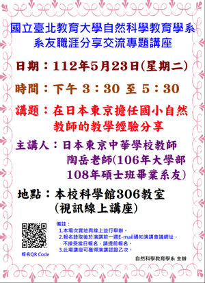 在日本東京擔任國小自然教師的教學經驗分享專題演講海報