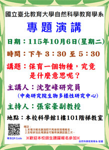 保育一個物種，究竟是什麼意思呢？專題演講海報