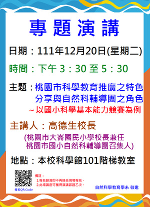 桃園市科學教育推廣之特色分享與自然科輔導團之角色～以國小科學基本能力競賽為例專題演講海報