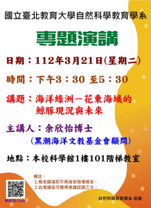 海洋綠洲－花東海域的鯨豚現況與未來專題演講海報