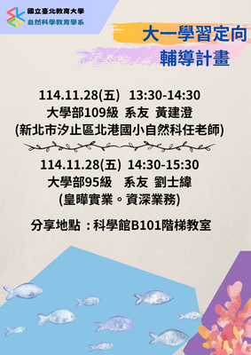 【活動訊息】大一學習定向輔導計畫系友分享講座圖片