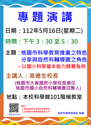 桃園市科學教育推廣之特色分享與自然科輔導團之角色～以國小科學基本能力競賽為例專題演講海報