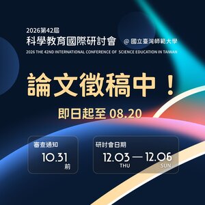 第42屆科學教育國際研討會徵稿海報