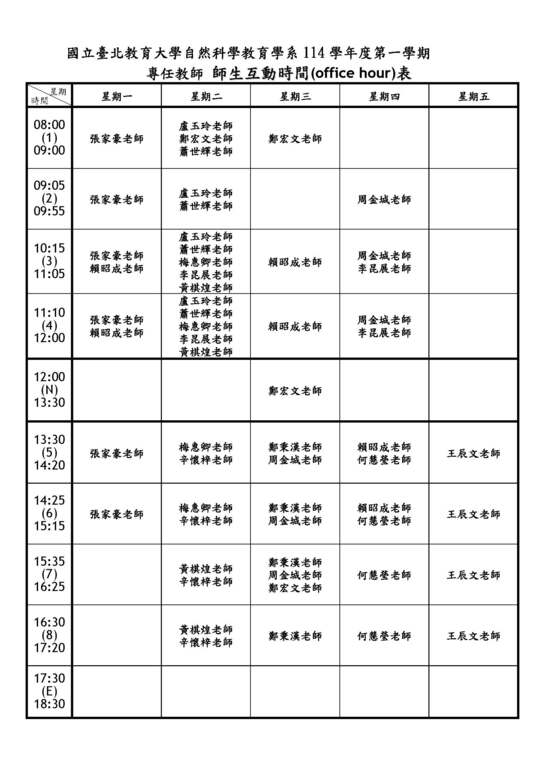 【師生互動時間表】114學年度第一學期師生互動時間表圖片