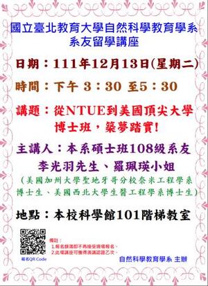 從NTUE到美國頂尖大學博士班，築夢踏實!演講海報