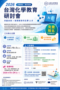 2026臺灣化學教育研討會海報