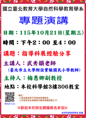 指導科展經驗分享專題演講海報