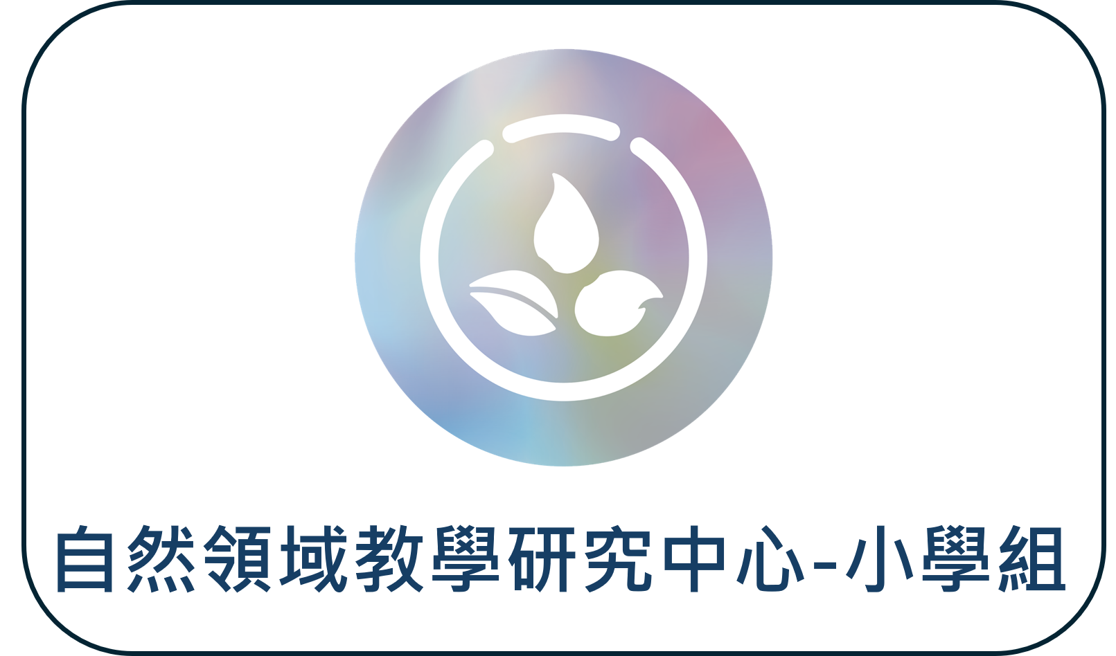 自然領域教學研究中心另開新視窗