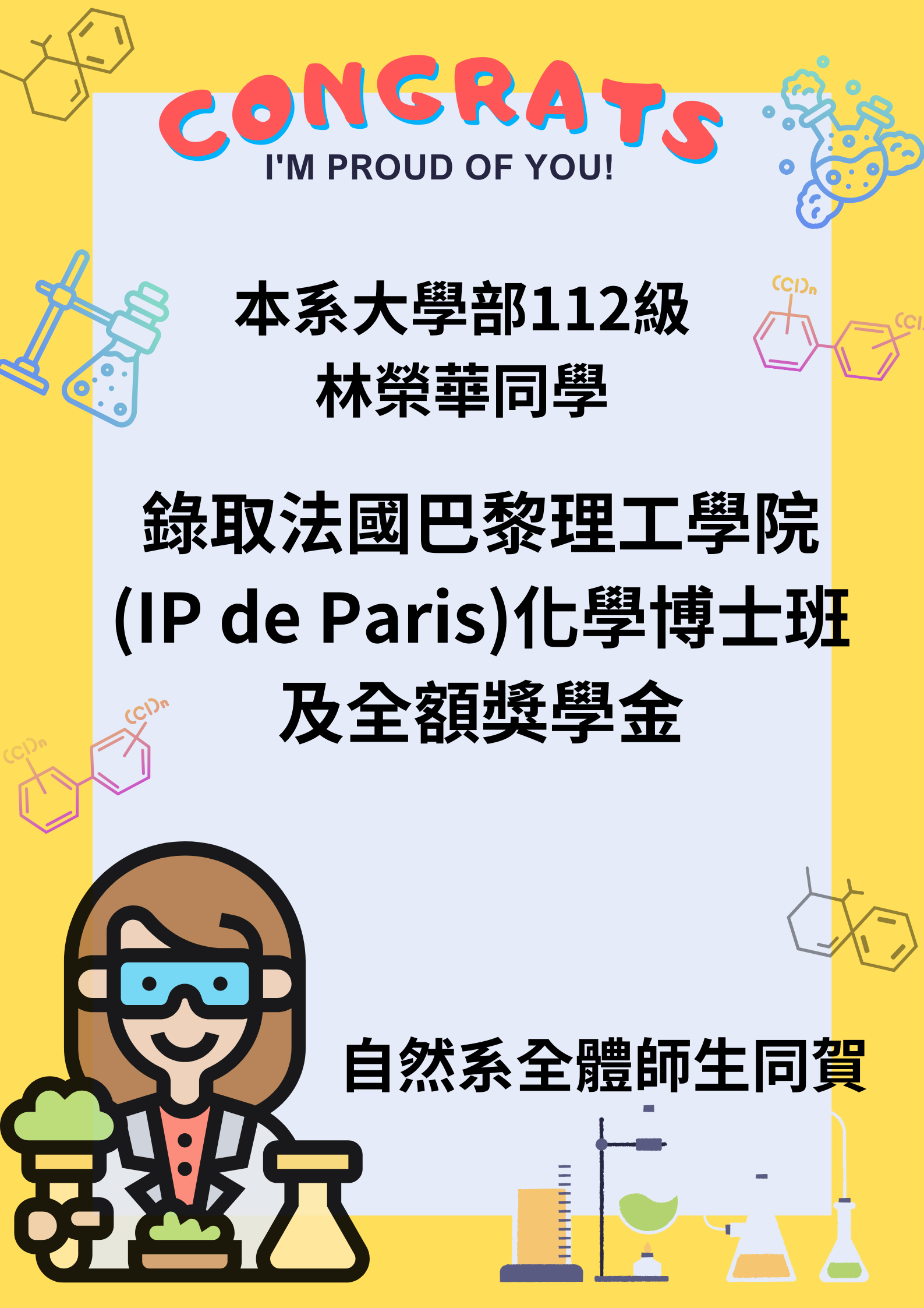 112級林榮華同學錄取巴黎理工學院(IP de Paris)化學博士班及全額獎學金