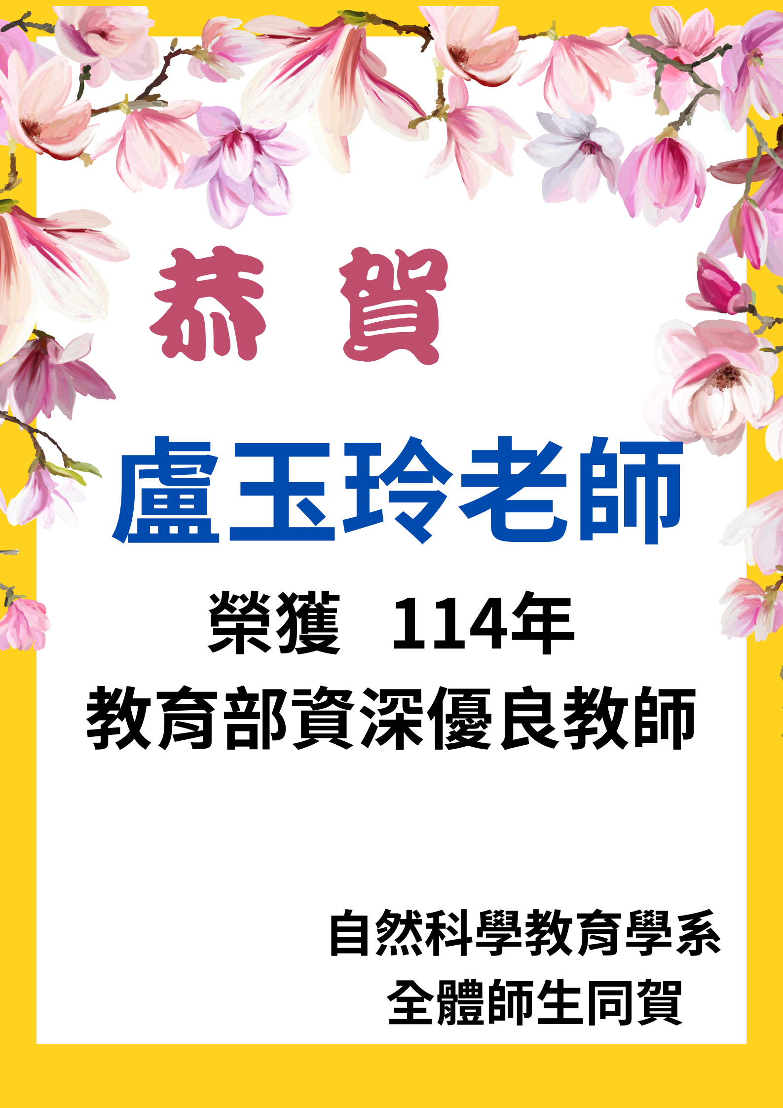 恭賀盧玉玲老師榮獲114年教育部資深優良教師