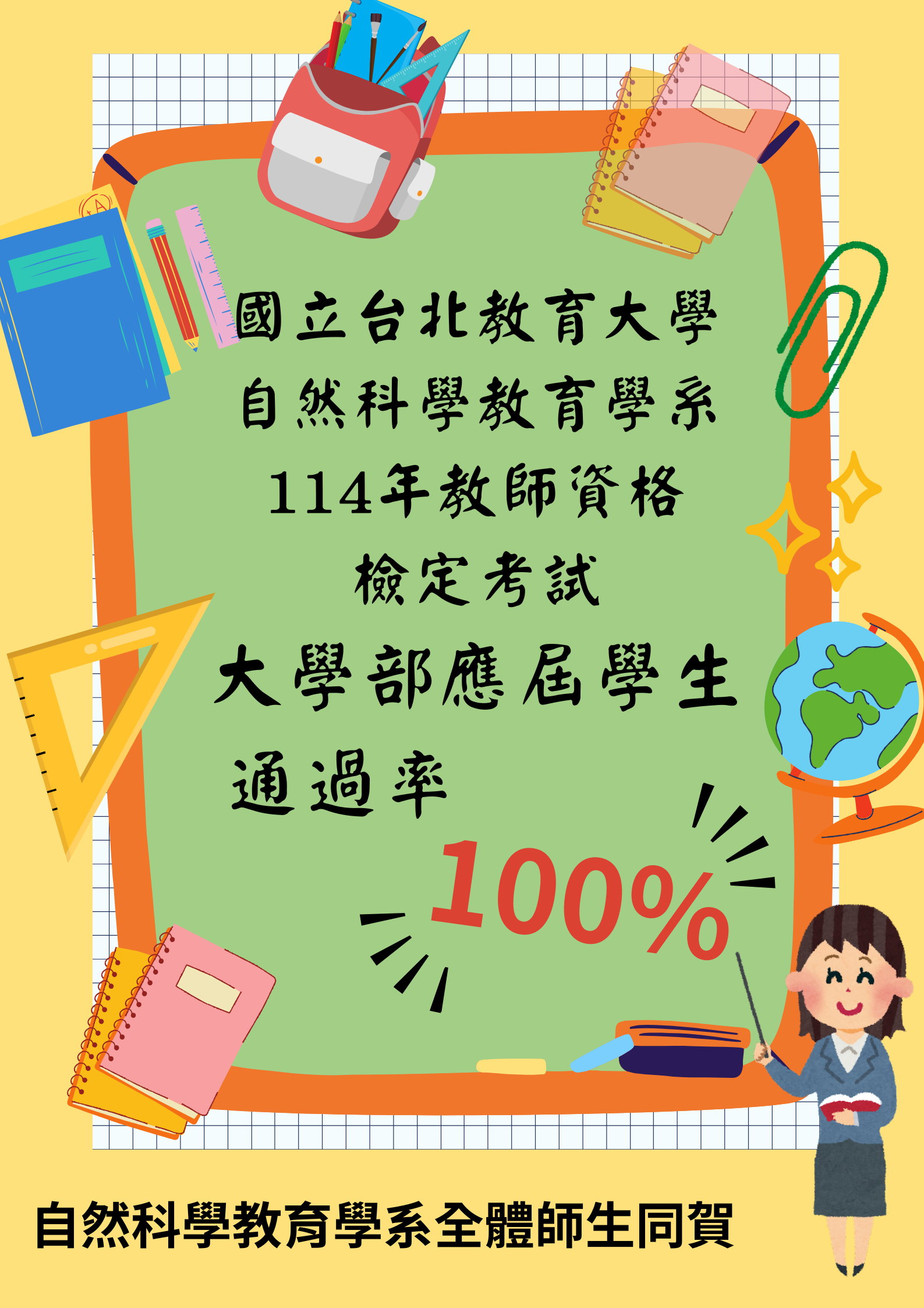 114年教師資格檢定