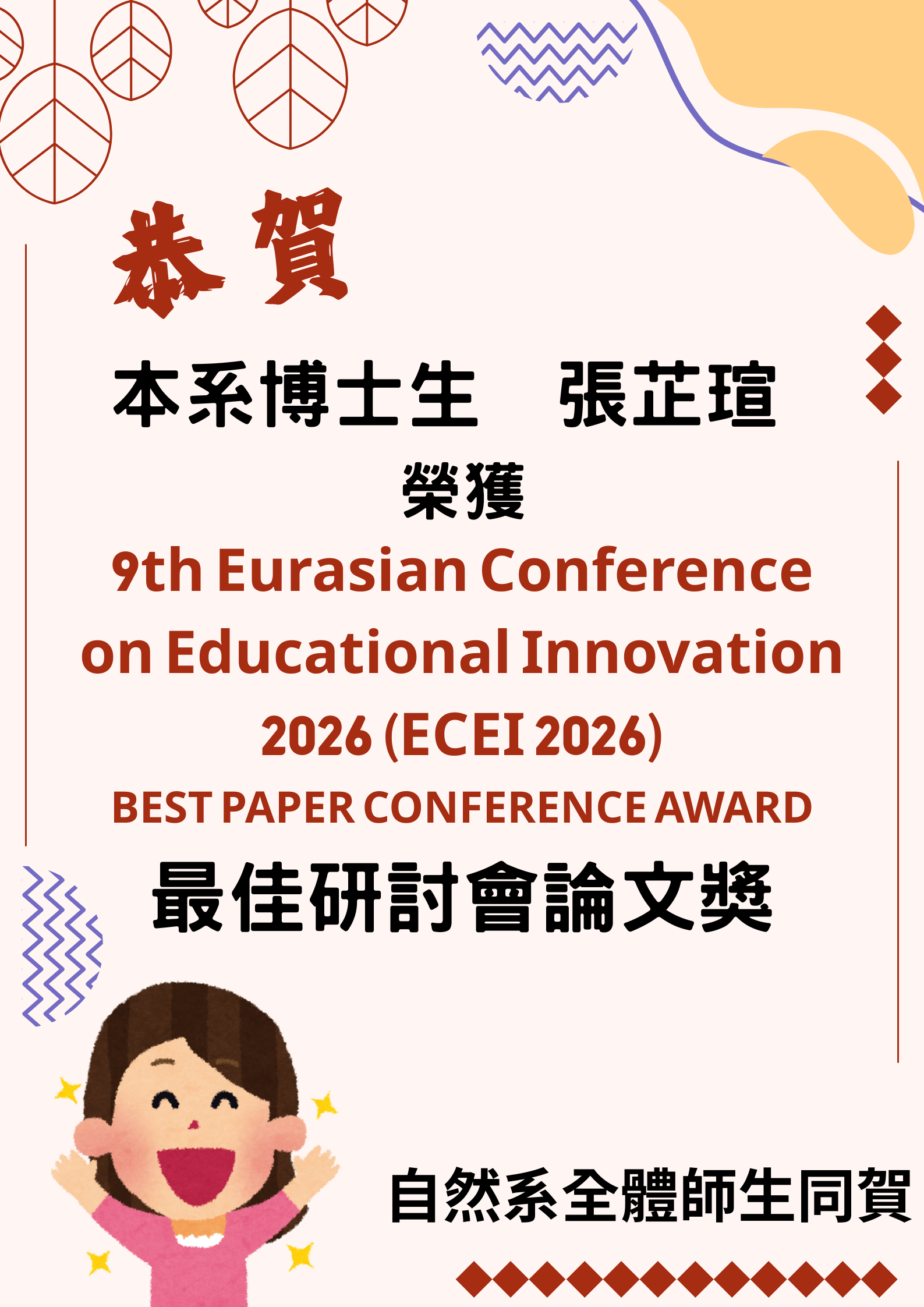 博班生張芷瑄獲ECEI2026最佳研討會論文獎