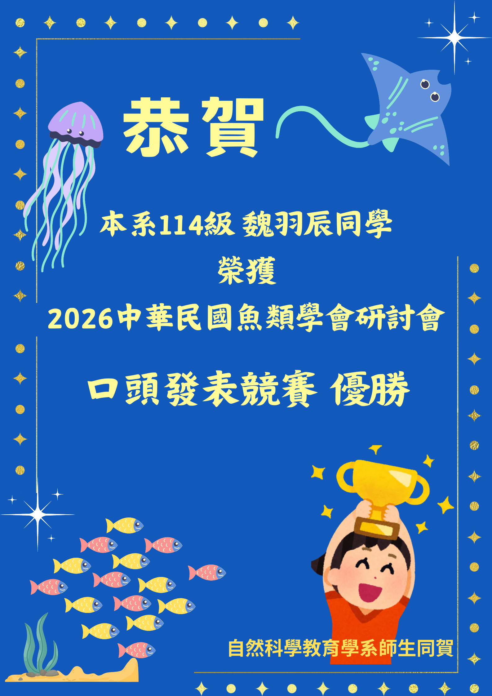 2026中華民國魚類學會研討會口頭發表優勝