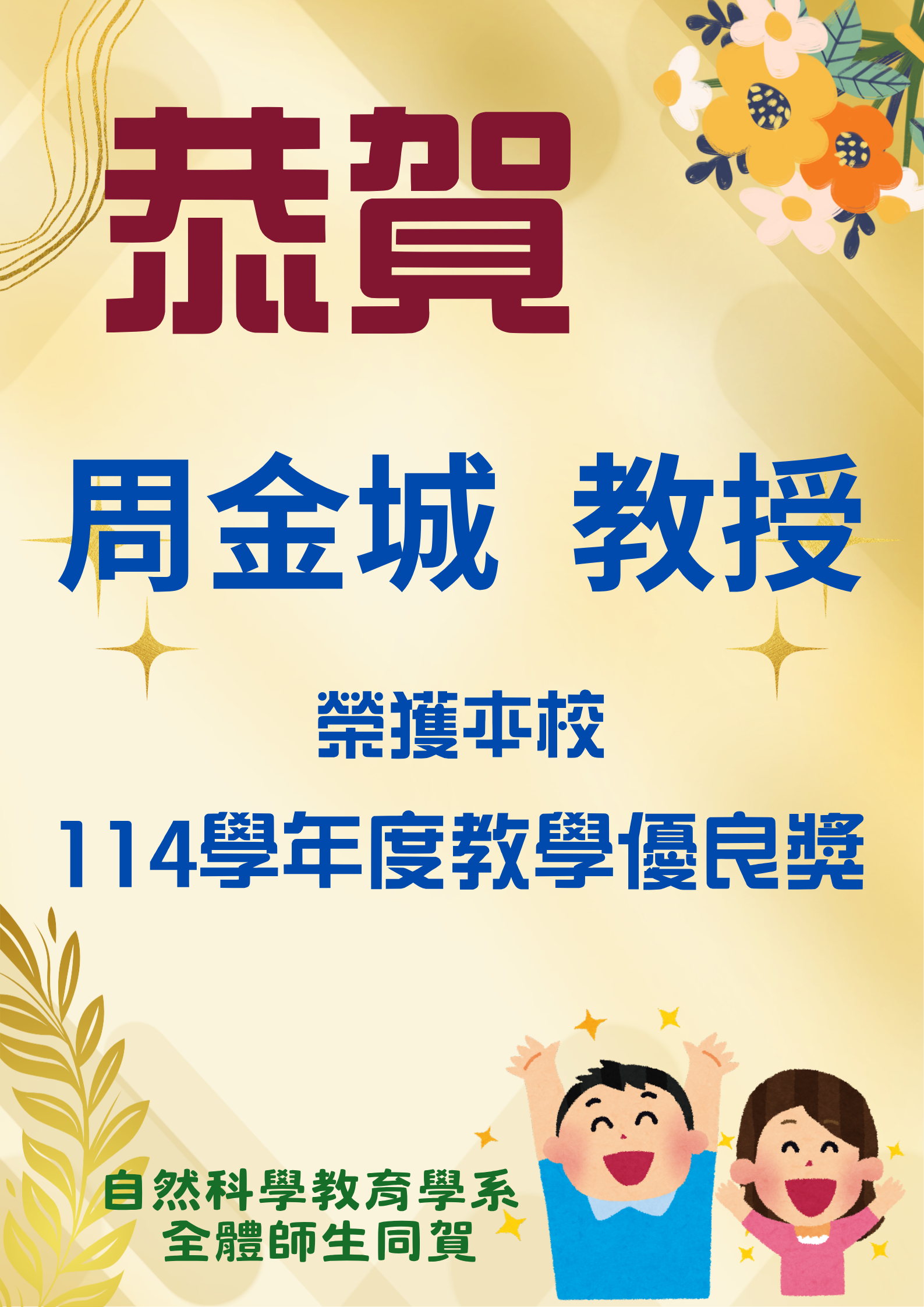 114學年度校級教學優良獎(周金城教授)