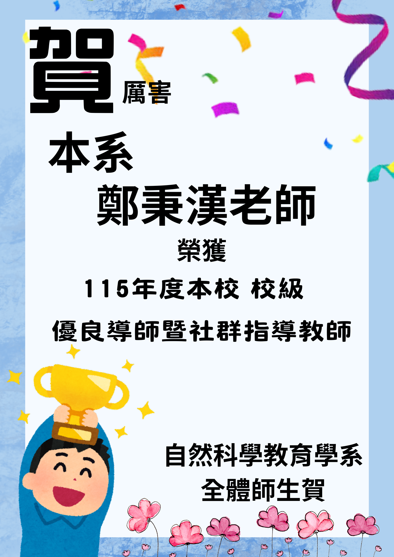 115年度校級優良導師(鄭秉漢助理教授)